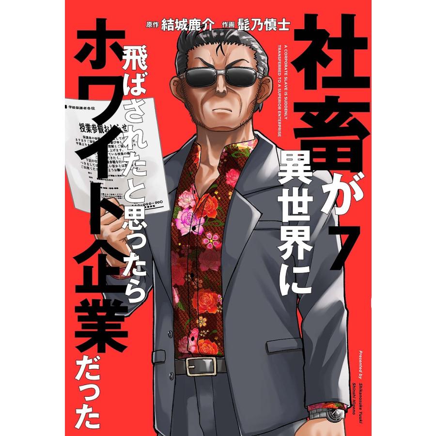 社畜が異世界に飛ばされたと思ったらホワイト企業だった 7 結城鹿介 髭乃慎士 Bk Bookfan 送料無料店 通販 Yahoo ショッピング