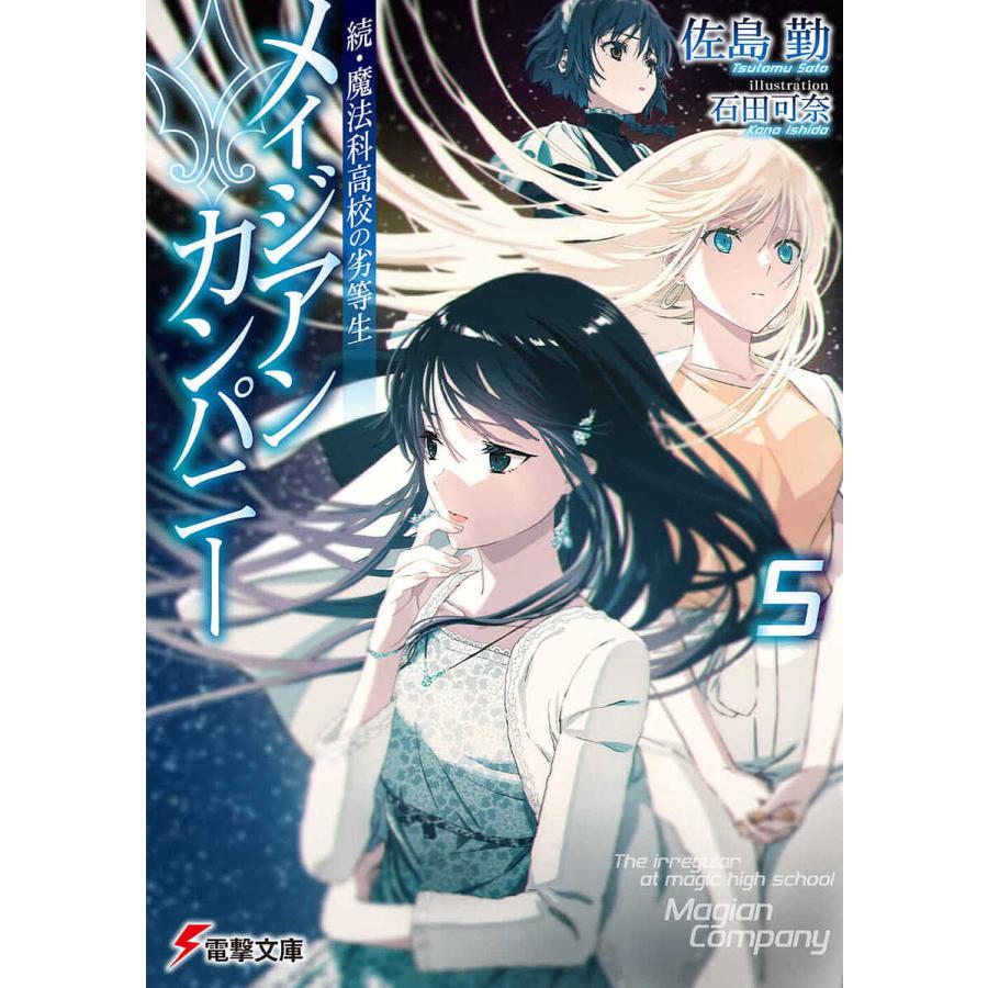 メイジアン・カンパニー 5/佐島勤 | 