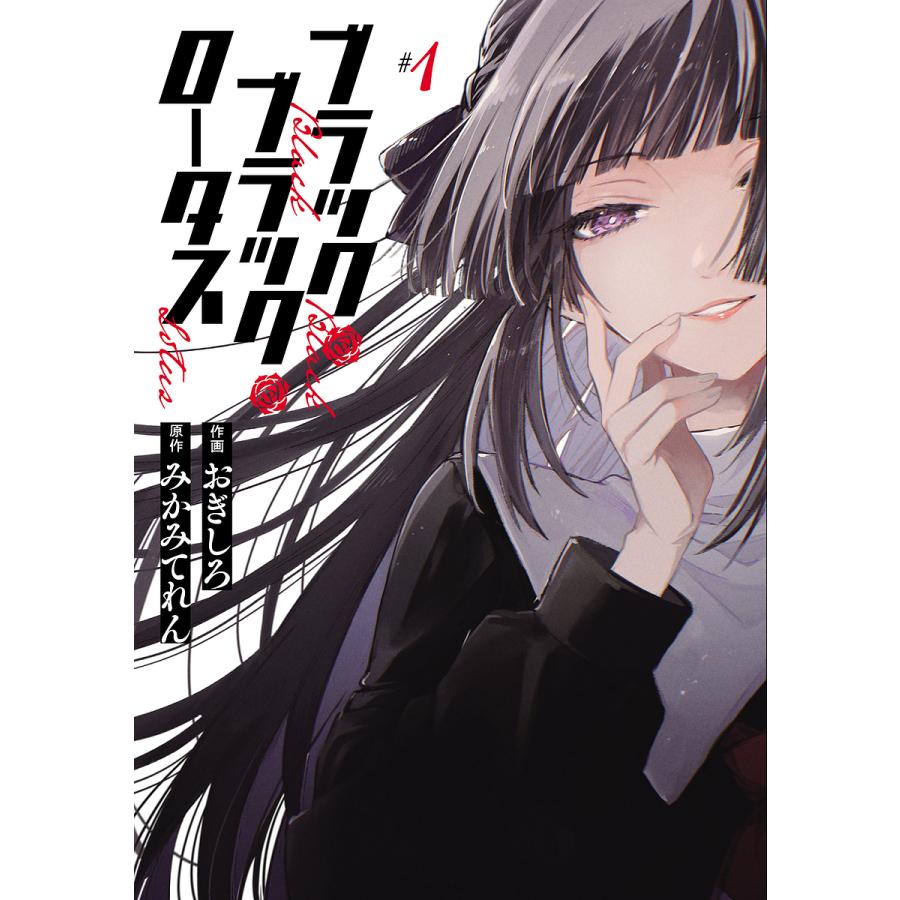 ブラック・ブラック・ロータス #1/おぎしろ/みかみてれん : bookfan