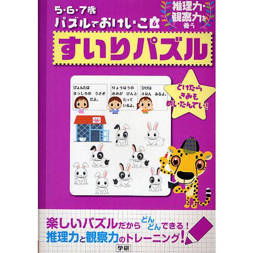 新品 送料無料 日曜はクーポン有 すいりパズル 観察力を養う 推理力
