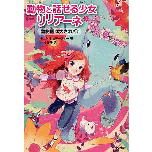 日曜はクーポン有 動物と話せる少女リリアーネ １ タニヤ シュテーブナー 中村智子 Sonicacts