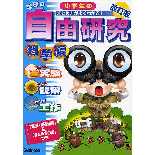 安い 毎日クーポン有 学研の小学生の自由研究 まとめ方がよくわかる 科学