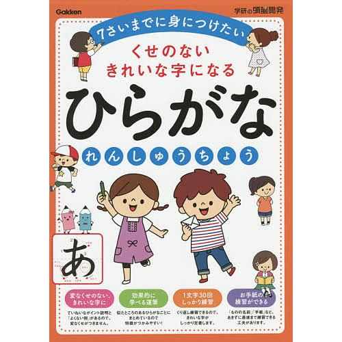 新品 毎日クーポン有 ひらがなれんしゅうちょう くせのないきれいな字になる 激安