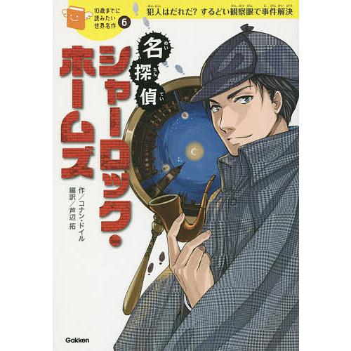 毎日クーポン有 名探偵シャーロック ホームズ 犯人はだれだ するどい観察眼で事件解決 コナン ドイル 芦辺拓 城咲綾