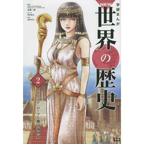 毎日クーポン有 学研まんがnew世界の歴史 ２ 近藤二郎 Bookfan Paypayモール店 通販 Paypayモール