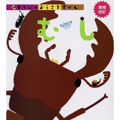 あそびのおうさまずかん むし 子供 絵本 Bk Bookfan 送料無料店 通販 Yahoo ショッピング