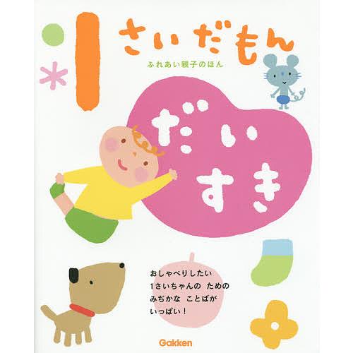 毎日クーポン有 日本全国 送料無料 １さいだもんだいすき ことばいっぱいもっと遊べる おしゃべりしたい１さいちゃんのためのみぢかなことばがいっぱい 子供 無藤隆 絵本