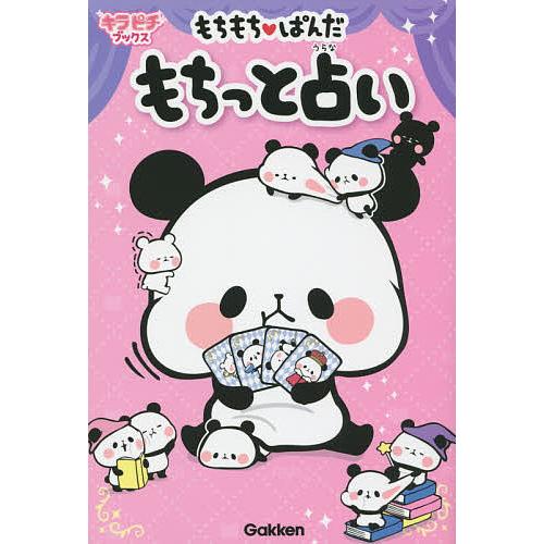 条件付 10 相当 もちもち ぱんだもちっと占い 条件はお店topで Bk x Bookfan 送料無料店 通販 Yahoo ショッピング