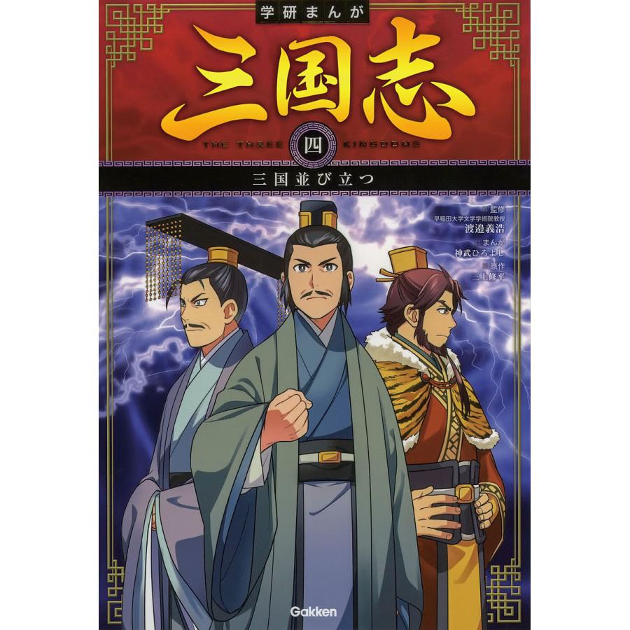 毎日クーポン有 三国志 定価の67 ｏｆｆ ４ 神武ひろよし 渡邉義浩 三上修平