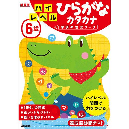 日曜はクーポン有 ６歳ハイレベルひらがなカタカナ 新装版 Sonicacts Com