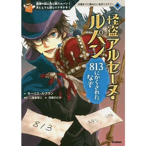 毎日クーポン有 怪盗アルセーヌ ルパン８１３にかくされたなぞ 最強の殺人鬼と戦うルパン 永遠の定番 ルブラン モーリス 大どんでん返しにドキドキ 二階堂黎人