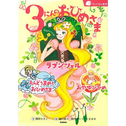 3にんのおひめさま ラプンツェル/えんどうまめとおひめさま/おやゆ 