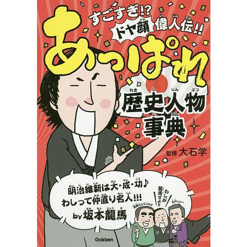 毎日クーポン有 あっぱれ歴史人物事典 人気ショップが最安値挑戦 すごすぎ ドヤ顔偉人伝 大石学
