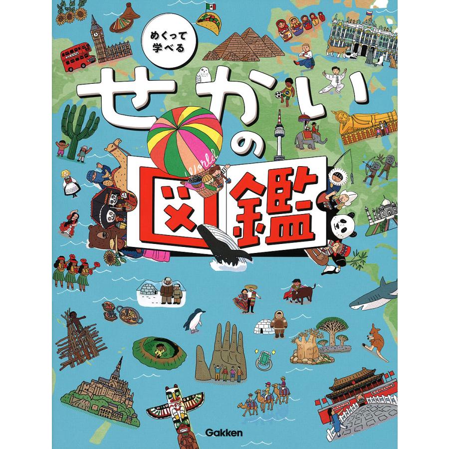 日曜はクーポン有 めくって学べるせかいの図鑑 やまぐちかおり 井田仁康 子供 絵本 Bookfan Paypayモール店 通販 Paypayモール