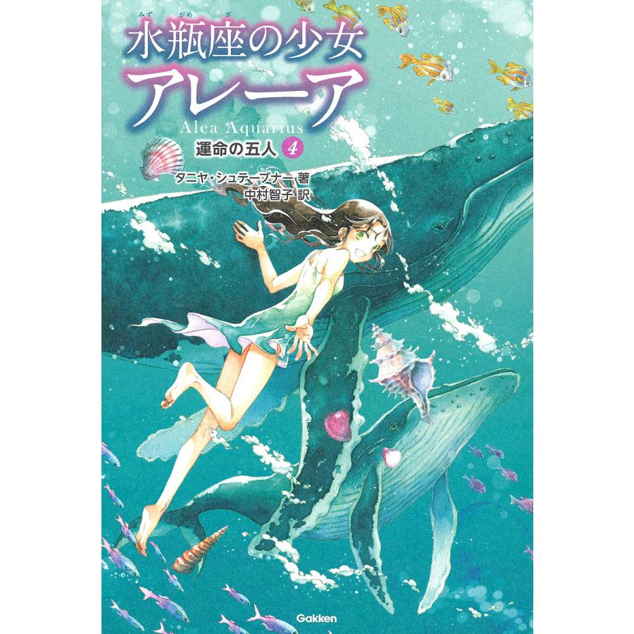 水瓶座の少女アレーア ４ タニヤ シュテーブナー 中村智子 千野えなが Bookfan Paypayモール店 通販 Paypayモール