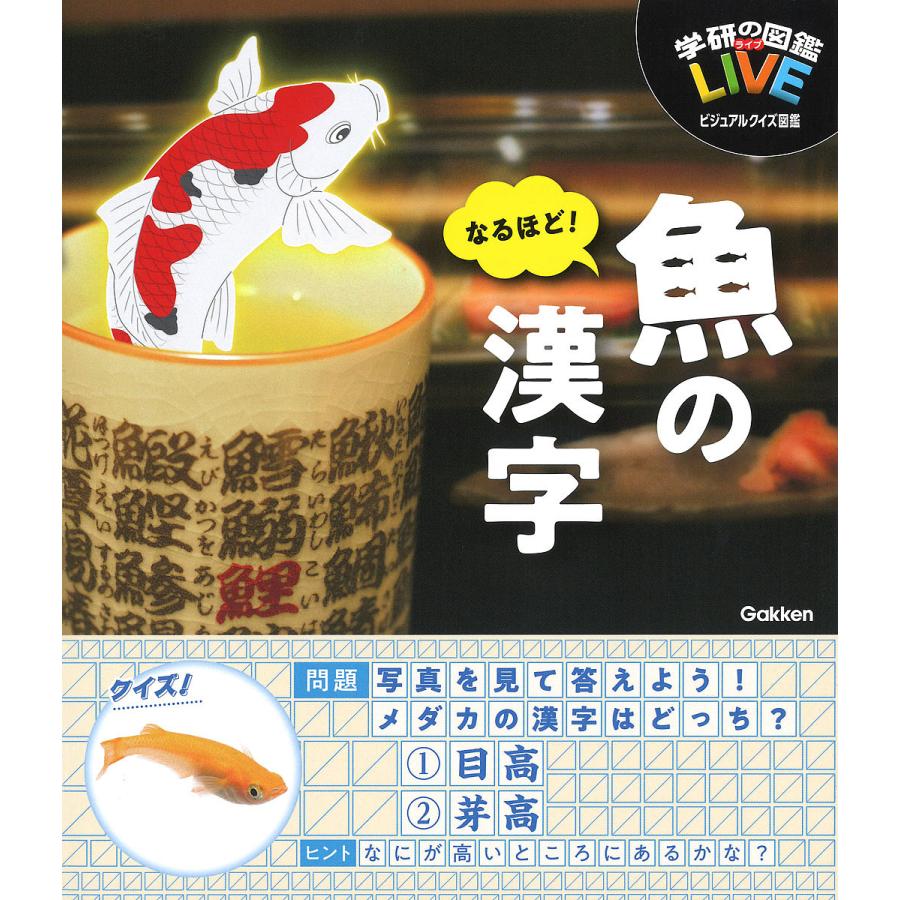 毎日クーポン有 学研の図鑑LIVEビジュアルクイズ図鑑 魚の漢字 ギフ_包装 なるほど 本日の目玉