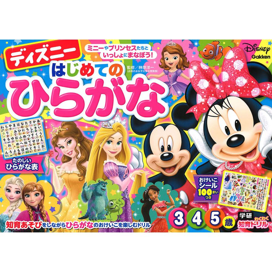 日曜はクーポン有 ディズニーはじめてのひらがな ３ ４ ５歳 榊原洋一