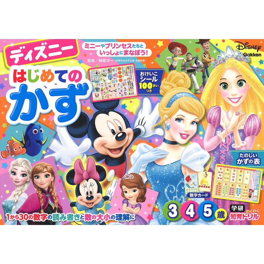 日曜はクーポン有 ディズニーはじめてのかず ３ ４ ５歳 榊原洋一