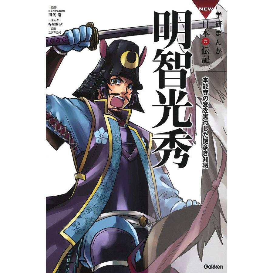 Sale開催中 毎日クーポン有 明智光秀 本能寺の変を実行した謎多き
