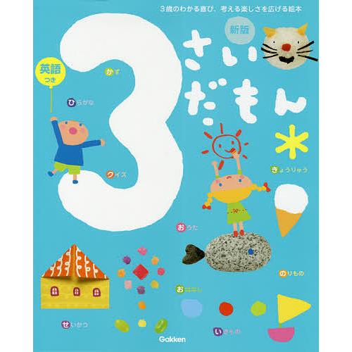 3さいだもん 3歳のわかる喜び、考える楽しさを広げる絵本 英語つき　学研 3さいだもん 3歳のわかる喜び、考える楽しさを広げる絵本 英語つき