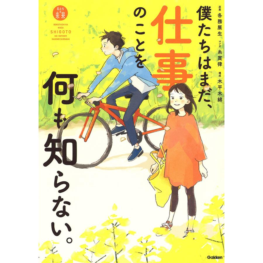 毎日クーポン有 僕たちはまだ 仕事のことを何も知らない 糸貫律 木平木綿 各務展生 新作多数