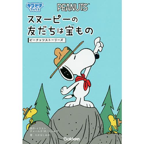 条件付 10 相当 スヌーピーの友だちは宝もの ピーナッツストーリーズ チャールズ M シュルツ イラストたかはしみか 条件はお店topで Bk Bookfan 送料無料店 通販 Yahoo ショッピング