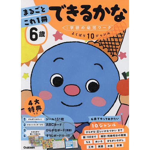 日本未発売 毎日クーポン有 ６歳まるごとこれ１冊できるかな ひらがな 数 時計