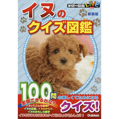 毎日クーポン有 イヌのクイズ図鑑 ディスカウント 新装版