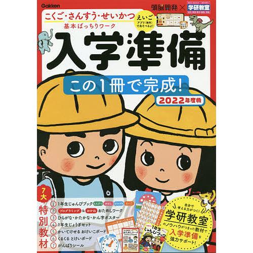 毎日クーポン有 入学準備この１冊で完成 こくご 贈答 せいかつ基本ばっちりワーク ２０２２年度版 さんすう