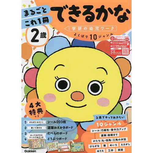 Sale 65 Off 学研の幼児ワーク ２歳まるごとこれ１冊できるかな シール 運筆 かたち 数など Idvn Com Vn
