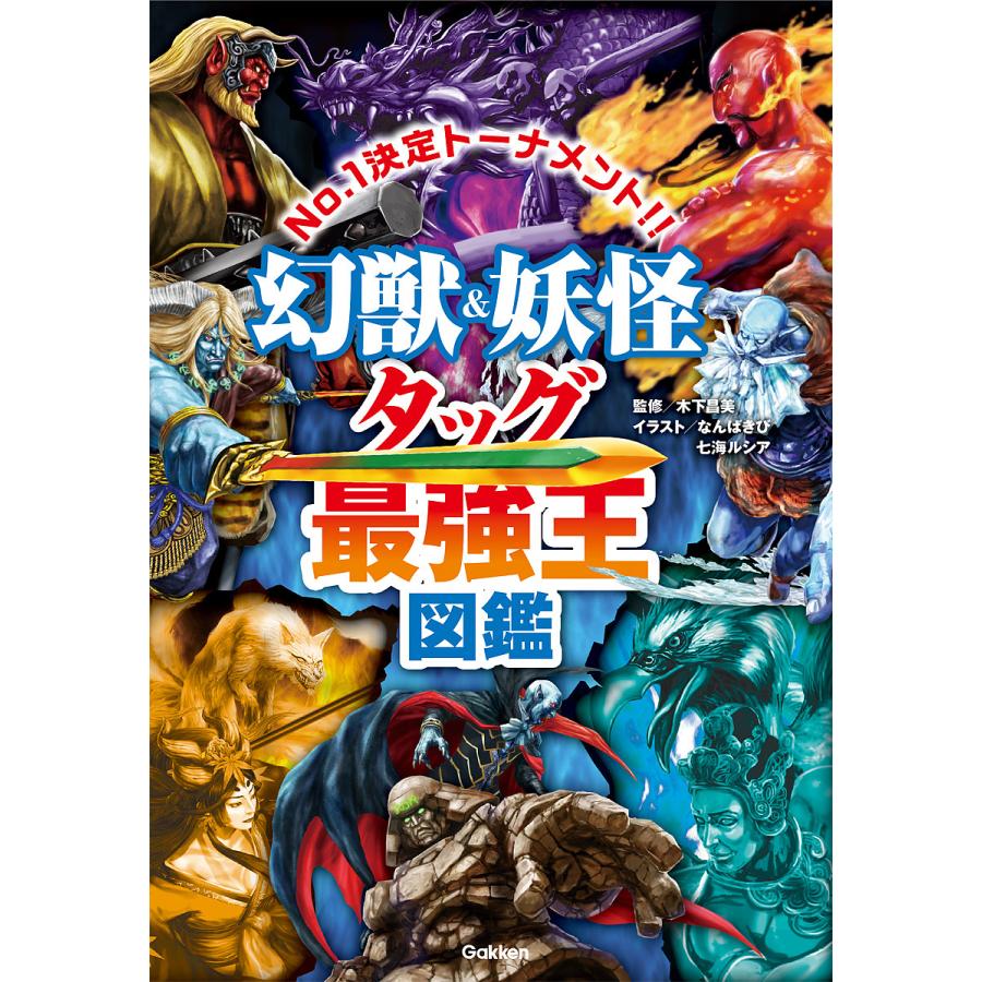 幻獣&妖怪タッグ最強王図鑑 No.1決定トーナメント!!/木下昌美/なんば