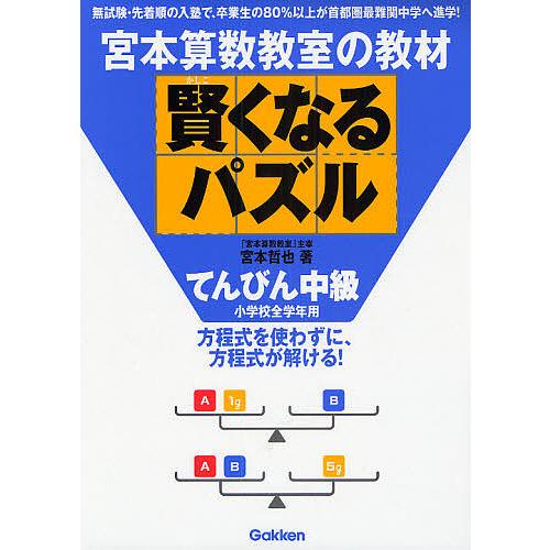 条件付 10 相当 宮本算数教室の教材賢くなるパズルてんびん中級 小学校全学年用 宮本哲也 条件はお店topで Bk Bookfan 送料無料店 通販 Yahoo ショッピング