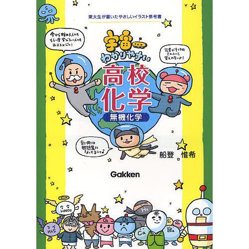 毎日クーポン有 宇宙一わかりやすい高校化学 無機化学 船登惟希 Pn Stabat