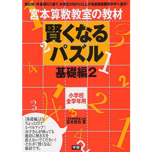 オンライン限定商品 毎日クーポン有 宮本算数教室の教材賢くなるパズル 小学校全