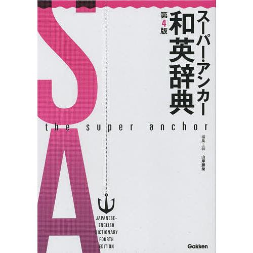 スーパー・アンカー和英辞典/山岸勝榮 : bk-4053038359 : bookfan