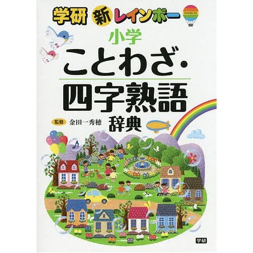 10 Off 毎日クーポン有 新レインボー小学ことわざ 四字熟語辞典 金田一秀穂