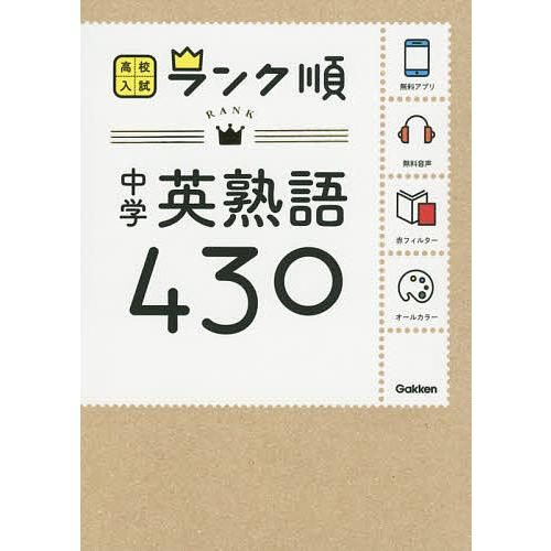 New売り切れる前に 毎日クーポン有 中学英熟語４３０