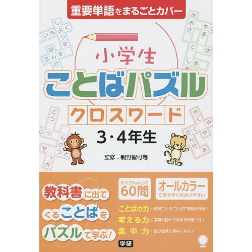 小学生ことばパズルクロスワード３ ４年生 親野智可等 Bookfan Paypay