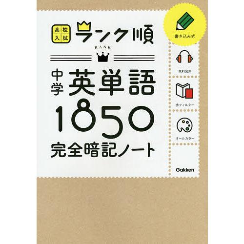レビューを書けば送料当店負担 毎日クーポン有 中学英単語１８５０完全暗記
