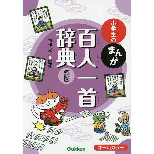 1年保証 毎日クーポン有 小学生のまんが百人一首辞典 神作光一 ハイクオリティ