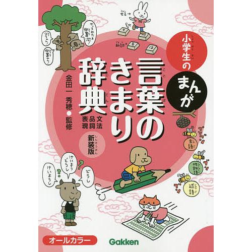 毎日クーポン有 小学生のまんが言葉のきまり辞典 文法 品詞 表現 新装版 金田一