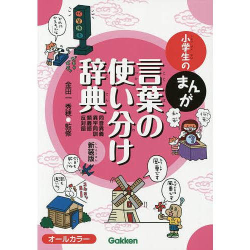 日曜はクーポン有 小学生のまんが言葉の使い分け辞典 同音異義 異字同訓