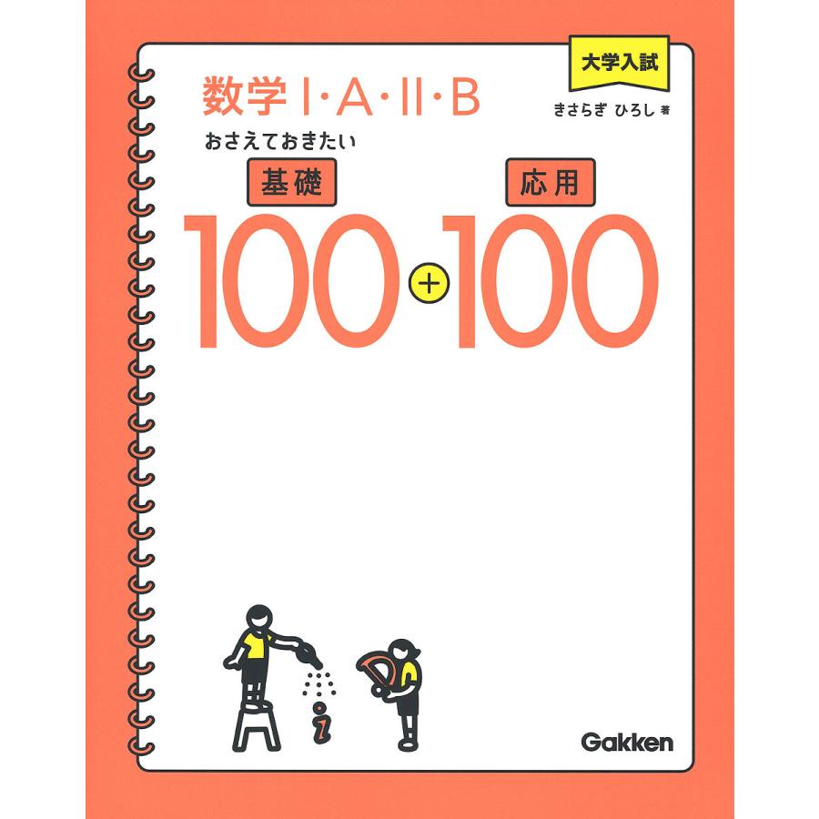 毎日クーポン有 大学入試数学１ A ２ Bおさえておきたい基礎１００ 訳あり商品 応用１００ きさらぎひろし