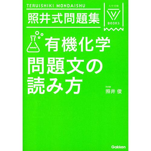 激安 毎日クーポン有 照井式問題集有機化学問題文の読み方 照井俊