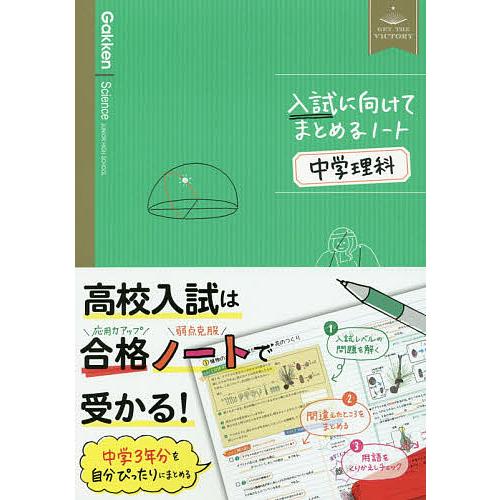 日曜はクーポン有 入試に向けてまとめるノート中学理科 Wilcon Com Pe