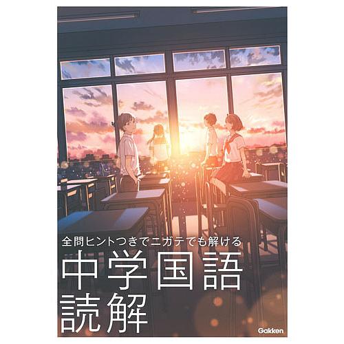 日曜はクーポン有 本物 全問ヒントつきでニガテでも解ける中学国語読解