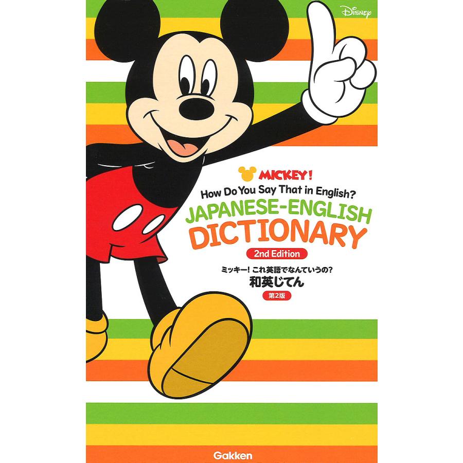 大決算セール 毎日クーポン有 ミッキー これ英語でなんていうの 和英じてん 新着