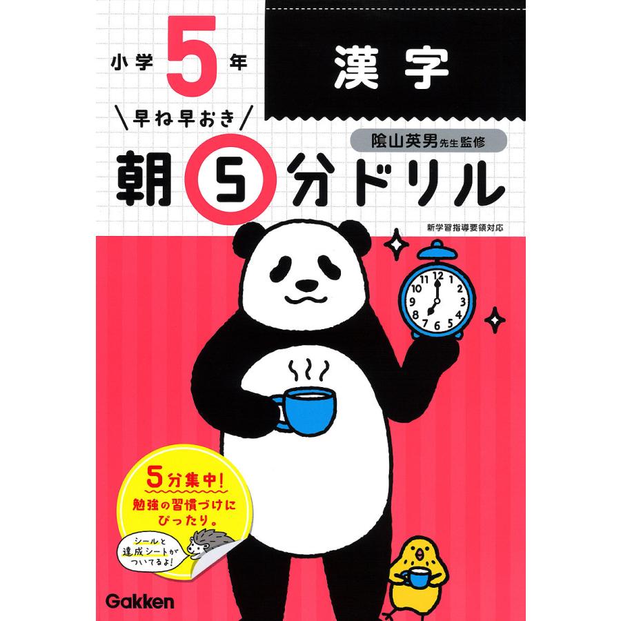 未使用品 日曜はクーポン有 早ね早おき朝５分ドリル小５漢字 陰山英男