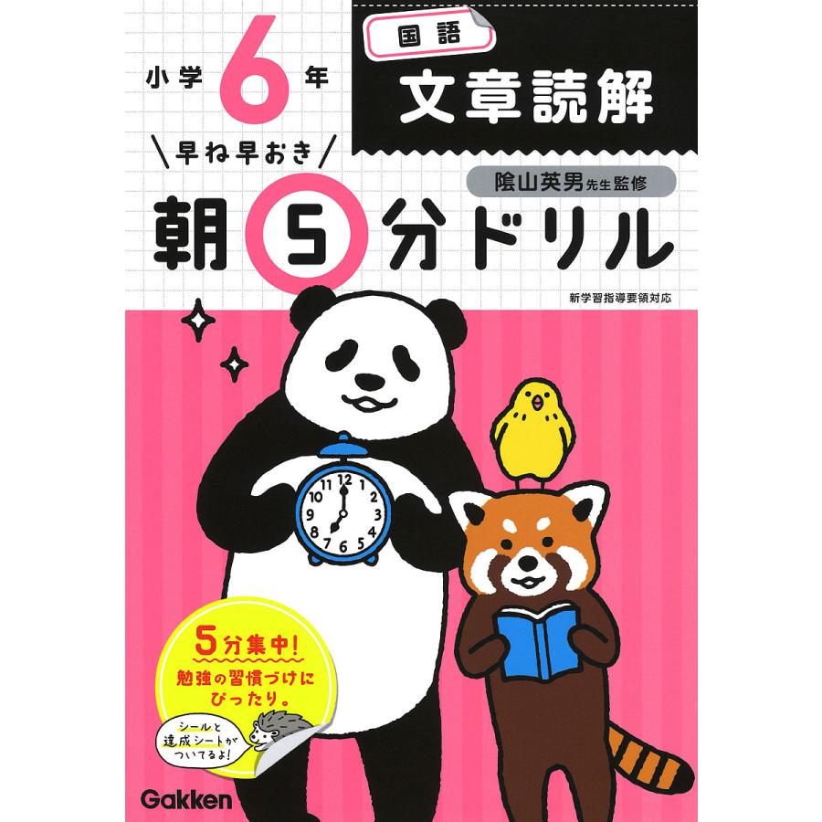 早ね早おき朝5分ドリル小6国語文章読解/陰山英男 : bk-4053048516