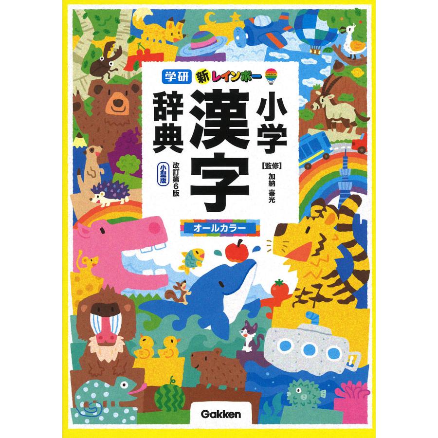 毎日クーポン有 新レインボー小学漢字辞典 小型版 着後レビューで 送料無料 新色追加 加納喜光